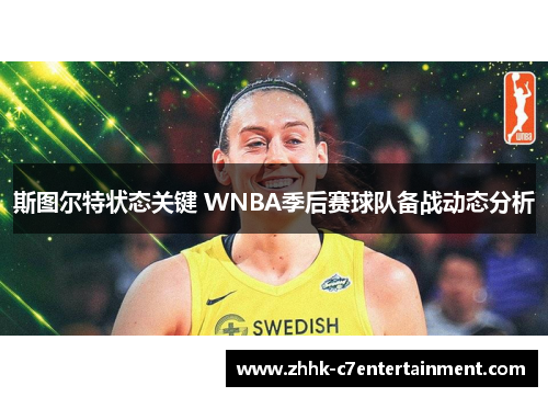 斯图尔特状态关键 WNBA季后赛球队备战动态分析