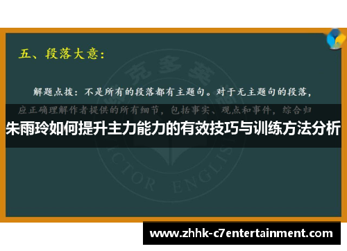 朱雨玲如何提升主力能力的有效技巧与训练方法分析