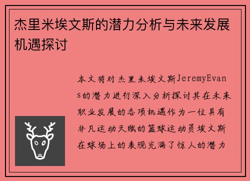 杰里米埃文斯的潜力分析与未来发展机遇探讨