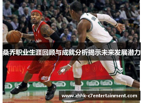 桑乔职业生涯回顾与成就分析揭示未来发展潜力