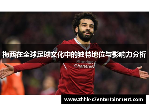 梅西在全球足球文化中的独特地位与影响力分析