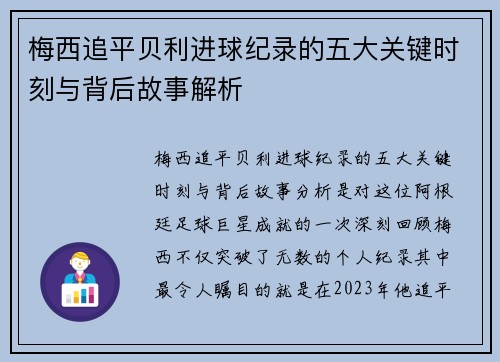 梅西追平贝利进球纪录的五大关键时刻与背后故事解析