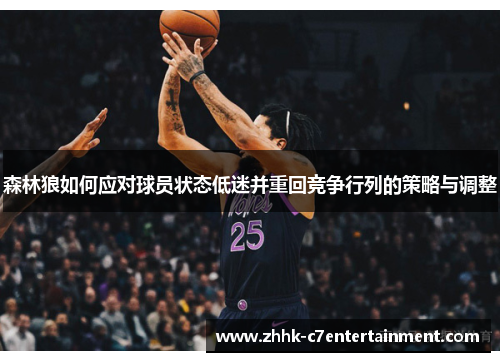 森林狼如何应对球员状态低迷并重回竞争行列的策略与调整