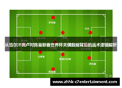 从恰尔汗奥卢对阵曼联看世界杯关键数据背后的战术逻辑解析