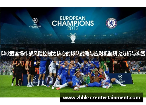 以欧冠客场作战风险控制为核心的球队战略与应对机制研究分析与实践