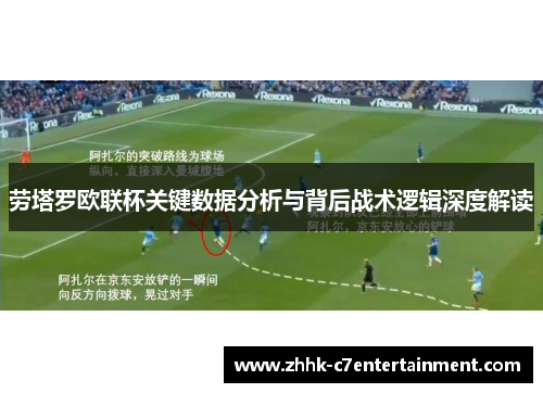 劳塔罗欧联杯关键数据分析与背后战术逻辑深度解读