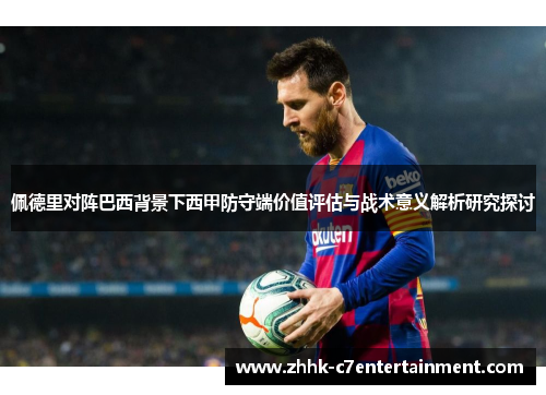 佩德里对阵巴西背景下西甲防守端价值评估与战术意义解析研究探讨