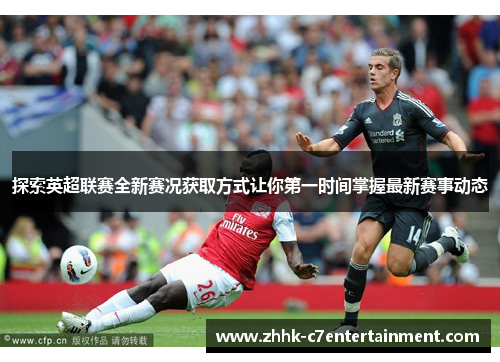 探索英超联赛全新赛况获取方式让你第一时间掌握最新赛事动态