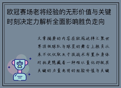 欧冠赛场老将经验的无形价值与关键时刻决定力解析全面影响胜负走向