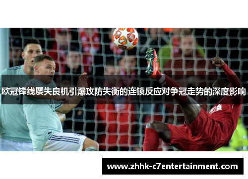 欧冠锋线屡失良机引爆攻防失衡的连锁反应对争冠走势的深度影响