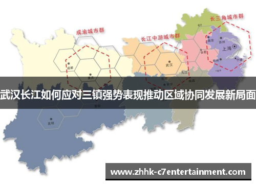 武汉长江如何应对三镇强势表现推动区域协同发展新局面