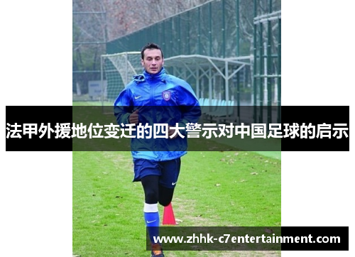 法甲外援地位变迁的四大警示对中国足球的启示