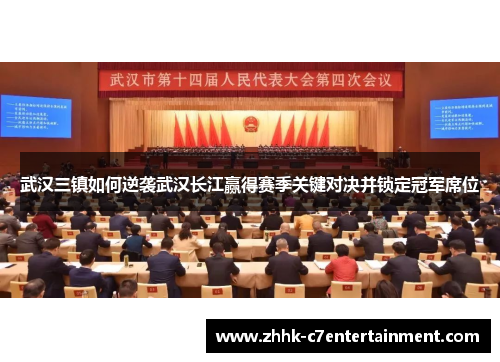 武汉三镇如何逆袭武汉长江赢得赛季关键对决并锁定冠军席位