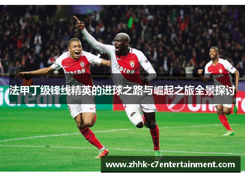 法甲丁级锋线精英的进球之路与崛起之旅全景探讨