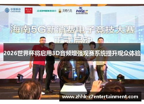 2026世界杯将启用3D音频增强观赛系统提升观众体验