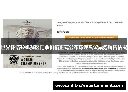 世界杯洛杉矶赛区门票价格正式公布球迷热议票务销售情况