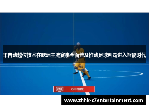 半自动越位技术在欧洲主流赛事全面普及推动足球判罚进入智能时代