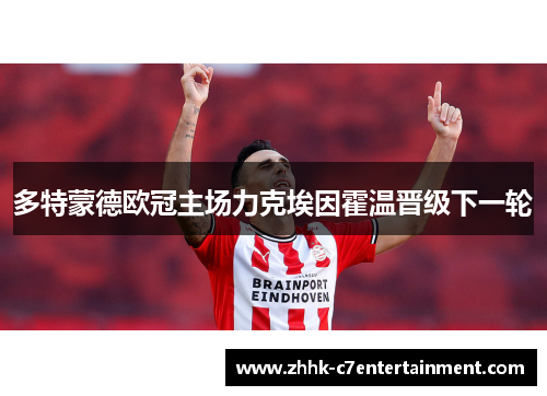 多特蒙德欧冠主场力克埃因霍温晋级下一轮