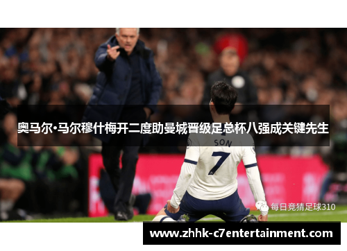 奥马尔·马尔穆什梅开二度助曼城晋级足总杯八强成关键先生