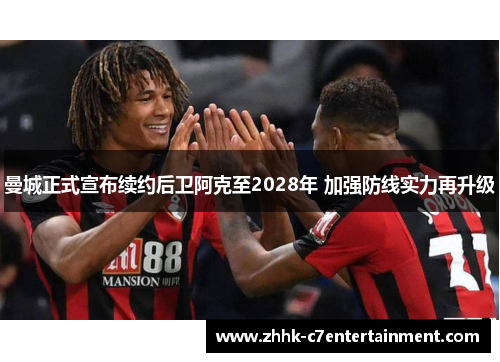 曼城正式宣布续约后卫阿克至2028年 加强防线实力再升级