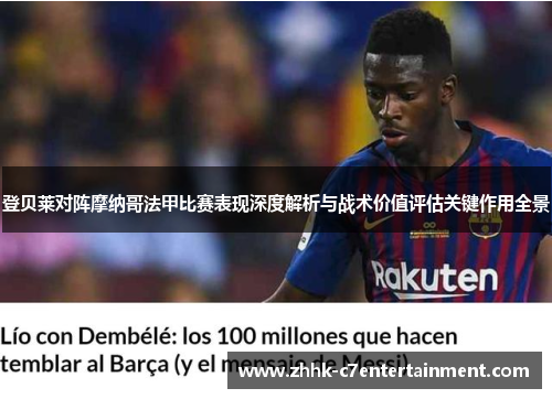 登贝莱对阵摩纳哥法甲比赛表现深度解析与战术价值评估关键作用全景