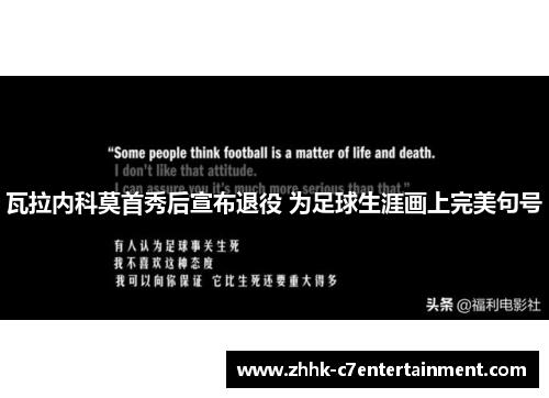 瓦拉内科莫首秀后宣布退役 为足球生涯画上完美句号