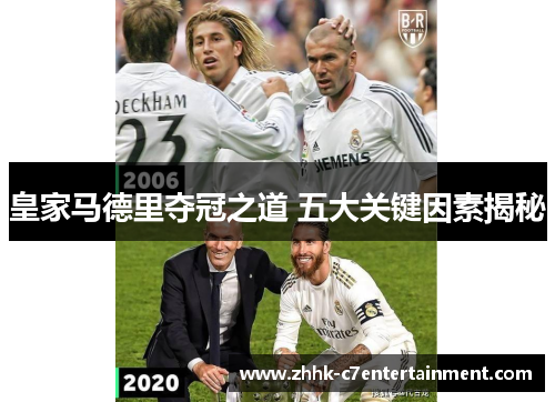 皇家马德里夺冠之道 五大关键因素揭秘