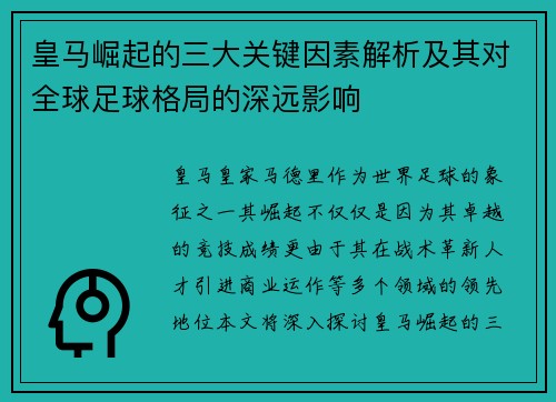 皇马崛起的三大关键因素解析及其对全球足球格局的深远影响