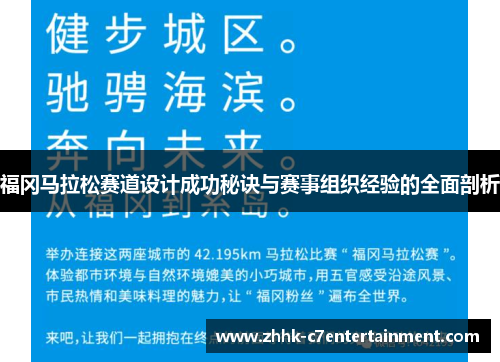 福冈马拉松赛道设计成功秘诀与赛事组织经验的全面剖析