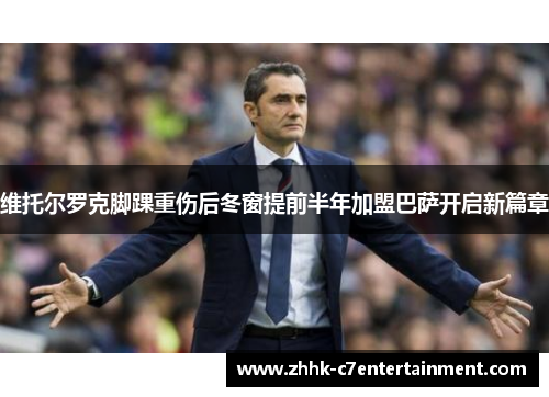 维托尔罗克脚踝重伤后冬窗提前半年加盟巴萨开启新篇章