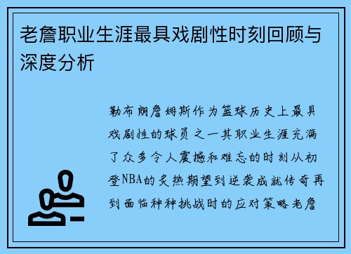 老詹职业生涯最具戏剧性时刻回顾与深度分析