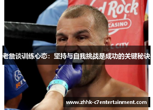 老詹谈训练心态：坚持与自我挑战是成功的关键秘诀
