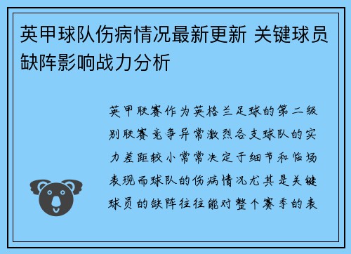 英甲球队伤病情况最新更新 关键球员缺阵影响战力分析