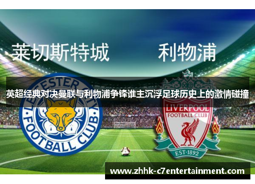 英超经典对决曼联与利物浦争锋谁主沉浮足球历史上的激情碰撞