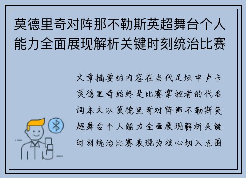 莫德里奇对阵那不勒斯英超舞台个人能力全面展现解析关键时刻统治比赛表现