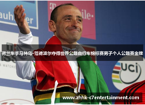 荷兰车手马特乌·范德波尔夺得世界公路自行车锦标赛男子个人公路赛金牌