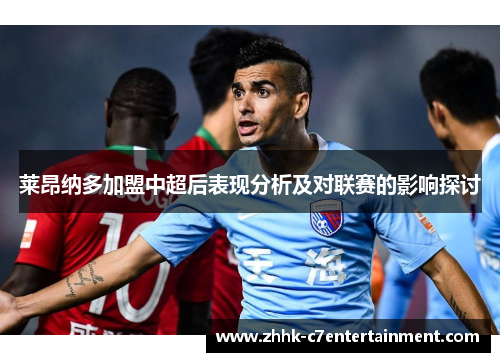 莱昂纳多加盟中超后表现分析及对联赛的影响探讨