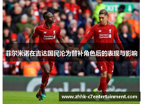 菲尔米诺在吉达国民沦为替补角色后的表现与影响