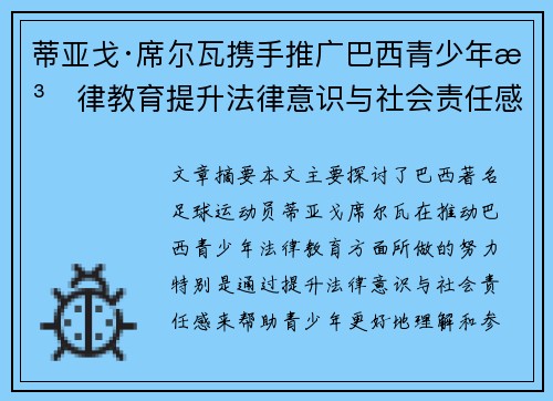 蒂亚戈·席尔瓦携手推广巴西青少年法律教育提升法律意识与社会责任感