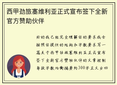 西甲劲旅塞维利亚正式宣布签下全新官方赞助伙伴