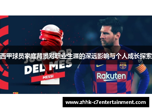 西甲球员家庭背景对职业生涯的深远影响与个人成长探索