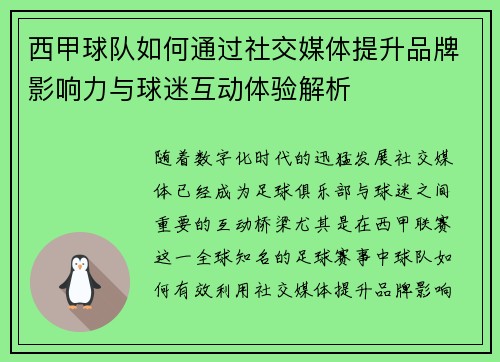 西甲球队如何通过社交媒体提升品牌影响力与球迷互动体验解析 西甲球队如何通过社交媒体提升品牌影响力与球迷互动体验解析