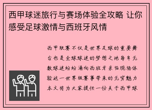 西甲球迷旅行与赛场体验全攻略 让你感受足球激情与西班牙风情