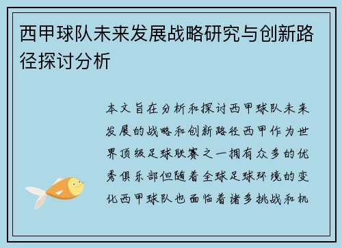 西甲球队未来发展战略研究与创新路径探讨分析 西甲球队未来发展战略研究与创新路径探讨分析