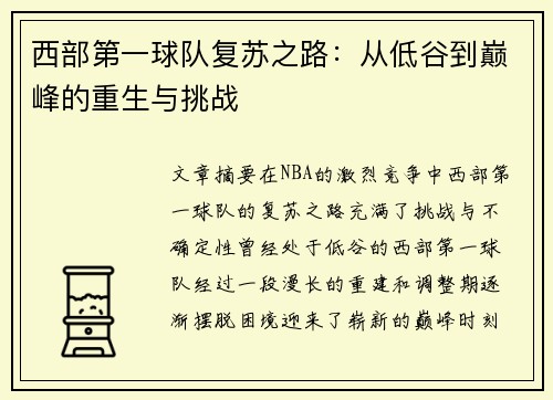 西部第一球队复苏之路：从低谷到巅峰的重生与挑战