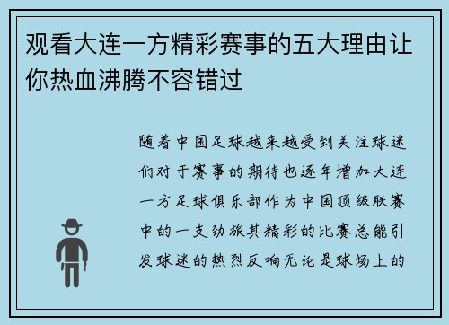 观看大连一方精彩赛事的五大理由让你热血沸腾不容错过 观看大连一方精彩赛事的五大理由让你热血沸腾不容错过