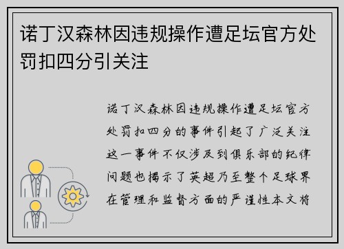 诺丁汉森林因违规操作遭足坛官方处罚扣四分引关注