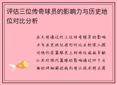 评估三位传奇球员的影响力与历史地位对比分析