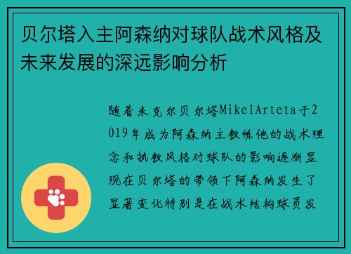 贝尔塔入主阿森纳对球队战术风格及未来发展的深远影响分析