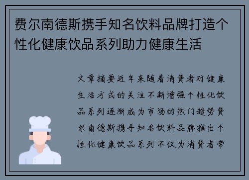 费尔南德斯携手知名饮料品牌打造个性化健康饮品系列助力健康生活
